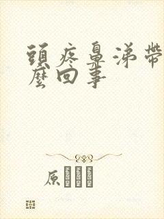 头疼鼻涕带血怎么回事