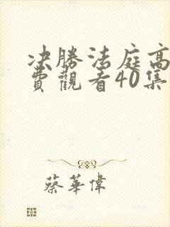 决胜法庭高清免费观看40集