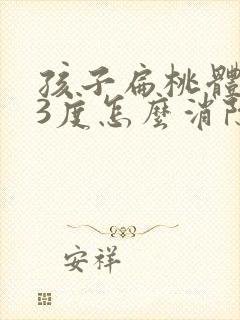 孩子扁桃体肿大3度怎么消除封面