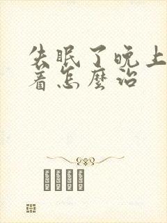 失眠了晚上睡不着怎么治