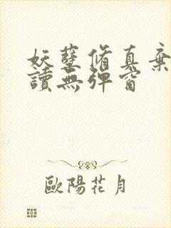 妖孽修真弃少阅读无弹窗