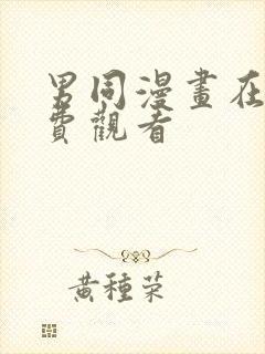 男同漫画在线免费观看