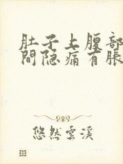 肚子上腹部正中间隐痛有胀气封面