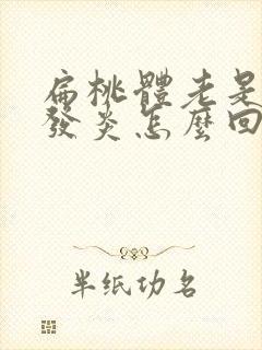 扁桃体老是反复发炎怎么回事