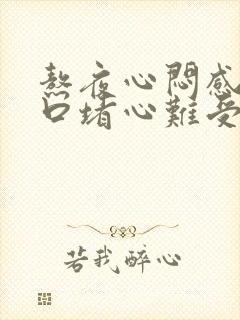 熬夜心闷感觉胸口堵心难受