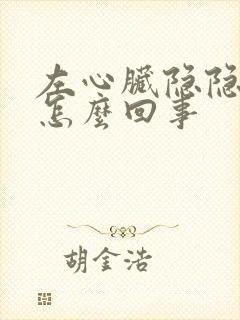 左心脏隐隐作痛怎么回事封面