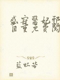 盛宠医妃邪王请自重免费阅读