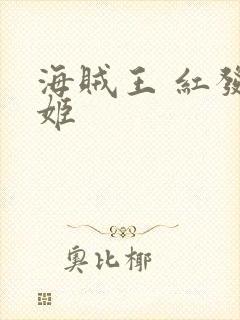 海贼王 红发歌姬