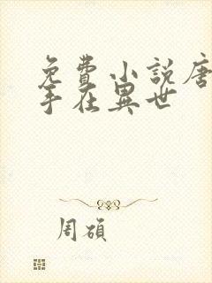 免费小说唐门高手在异世