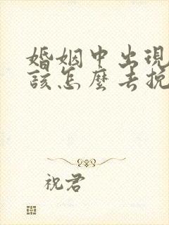 婚姻中出现危机该怎么去挽回