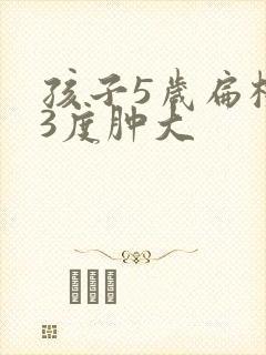 孩子5岁扁桃体3度肿大