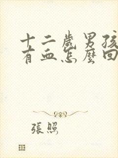 十二岁男孩大便有血怎么回事