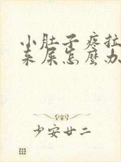 小肚子疼拉不出来屎怎么办