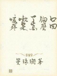 咳嗽了胸口中间疼是怎么回事