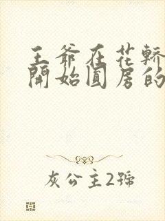 王爷在花轿里就开始圆房的小说