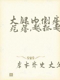 大腿内侧瘙痒起疙瘩,越抓越多,怎么办是好