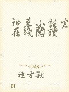 神墓小说完整版在线阅读封面