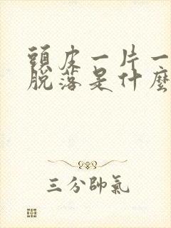 头皮一片一片的脱落是什么原因