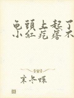 龟头上起了很多小红疙瘩不痛不痒