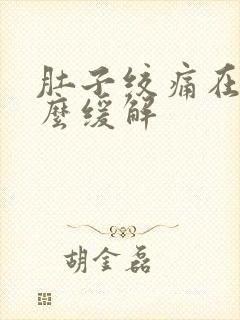 肚子绞痛在家怎么缓解封面