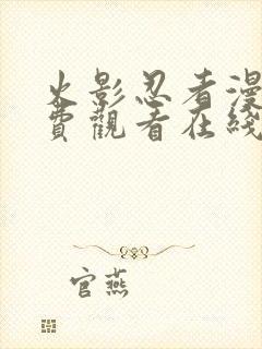 火影忍者漫画免费观看在线封面