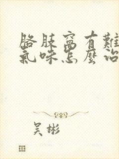 胳肢窝有难闻的气味怎么治