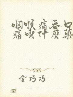 咽喉痛吞口水都痛吃什么药封面