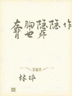 左胸隐隐作痛后背也疼