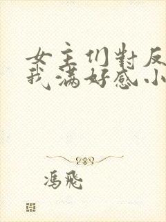 女主们对反派的我满好感小说