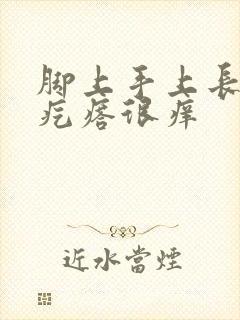 脚上手上长红色疙瘩很痒