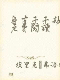 身有千千劫全文免费阅读