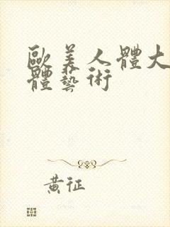 欧美人体大胆裸体艺术