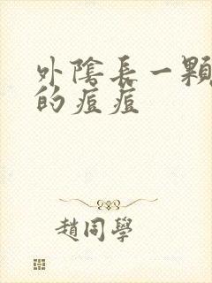 外阴长一颗硬硬的痘痘