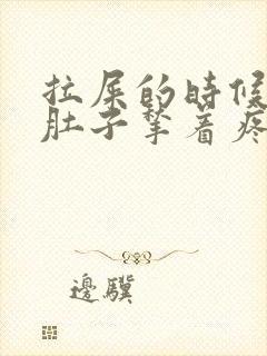 拉屎的时候左边肚子揪着疼封面