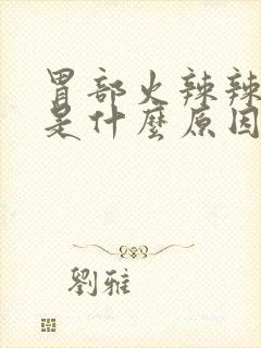 胃部火辣辣的疼是什么原因