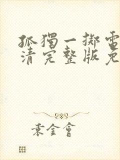 孤独一掷电影高清完整版免费观看