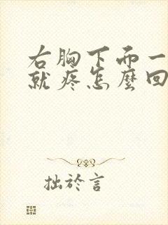 右胸下面一咳嗽就疼怎么回事