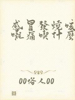 感冒发烧咳嗽喉咙痛吃什么药好得快