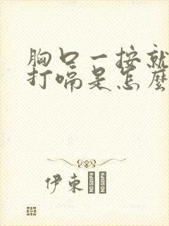 胸口一按就疼还打嗝是怎么回事