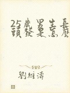 25岁男生长白头发是怎么回事