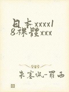 日本xxxx18裸体xxx