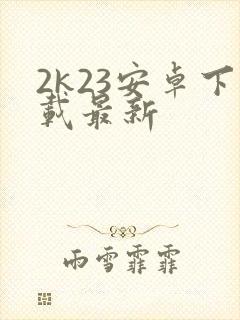 2k23安卓下载最新