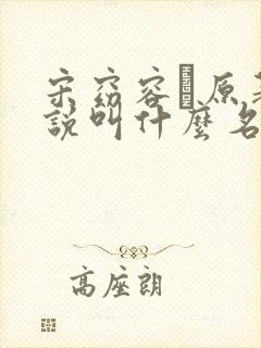 宋窈容玠原著小说叫什么名字