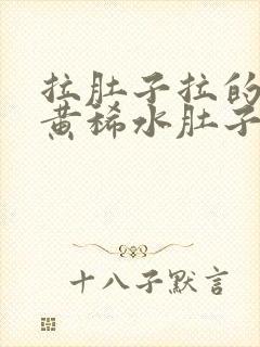 拉肚子拉的全是黄稀水肚子还疼