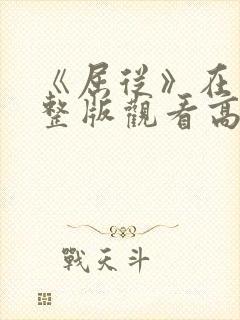 《屈从》在线完整版观看高清免费