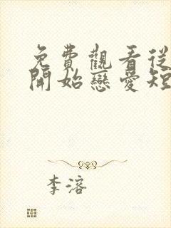 免费观看从结婚开始恋爱短剧