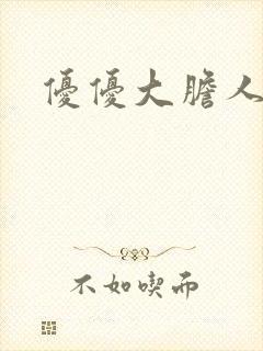 优优大胆人体艺封面