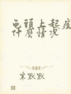 龟头上起痘痘是什么情况