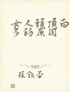 女人头顶白头发多的原因