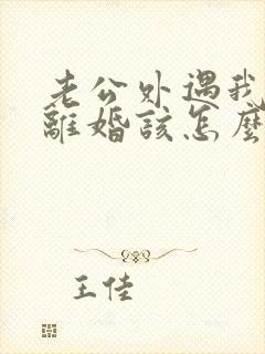 老公外遇我不想离婚该怎么做